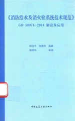 《消防给水及消火栓系统技术规范》  GB 50974-2014解读及应用