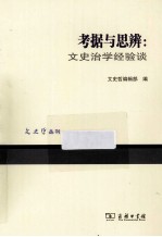 考据与思辨  文史治学经验谈