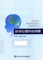 科学心理学史纲要