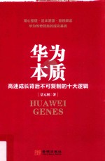 华为本质  高速成长背后不可复制的十大逻辑