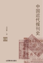 中国近代报刊史(全2册)