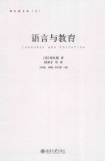 语言与教育＝LANGUAGE AND EDUCATION