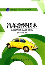 汽车专业“十三五”规划教材  汽车涂装技术