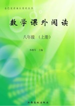 数学课外阅读  八年级  上