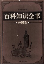 百科知识全书  外国卷  6  科技百科