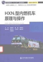 HXN5型内燃机车原理与操作