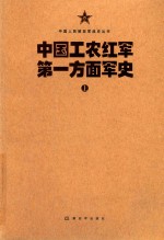 中国人民解放军战史丛书  中国工农红军方面军史  上