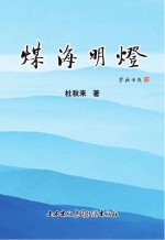 煤海明灯