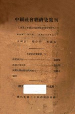 中国社会经济史集刊  原名  中国近代经济史研究集刊