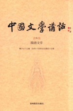 中国文学讲话  第6册  隋唐文学