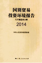 国别贸易投资环境报告  2014  汽车制造业分册