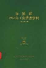 交通部1985年工业普查资料  工业企业名录