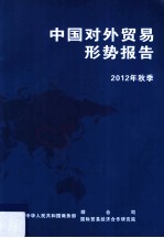 中国对外贸易形势报告  2012年秋季