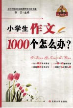 小学生作文1000个怎么办？