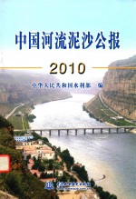 中国河流泥沙公报  2010