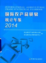 国际农产品贸易统计年鉴  2014