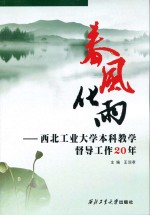 春风化雨  西北工业大学本科教学督导工作20年