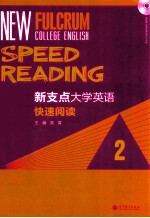 新支点大学英语快速阅读  2