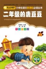 小学生语文新课标必读丛书  二年级的唐豆豆  彩图注音版