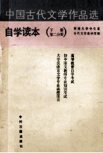 中国古代文学作品选自学读本  下  第2分册