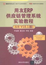 用友ERP供应链管理系统实验教程  U8 V10.1版