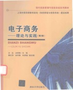 电子商务  理论与实践  第2版