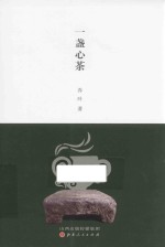 一盏心茶