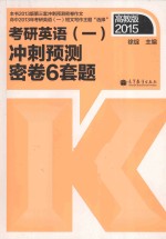 2015考研英语  1  冲刺预测密卷6套题