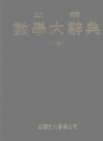 幼师数学大辞典  下