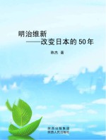 明治维新  改变日本的50年