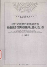 基督教中国化研究  试析艾香德的耶佛对话观  基督教与佛教的相遇和互动