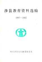 涉县教育资料选编  1997-2002