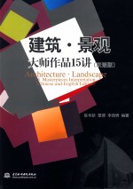 建筑·景观大师作品15讲  双语版