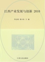 江西产业发展与创新  2010