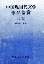 中国现当代文学作品鉴赏  上