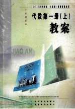 三年制初中  代数第1册  上  教案