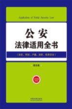 公安法律适用全书  11  法律适用全书  第5版