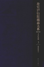 故宫博物院藏品大系  善本特藏编  3  清后期刻本（Y）