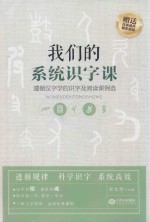 我们的系统识字课  遵循汉字学的识字及阅读课例选