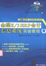 金蝶K/3 ERP会计信息系统实验教程