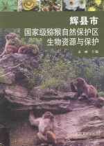 辉县市国家级猕猴自然保护区生物资源与保护