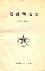 建德司法志  1981-1995