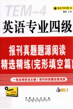 英语专业四级报刊真题题源阅读精选精练  完形填空篇