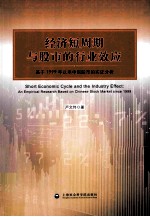 经济短周期与股市的行业效应  基于1999年以来的中国股市的实证分析