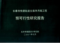 长春市快速轨道交通净月线工程预可行性研究报告