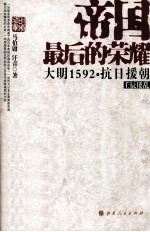 帝国最后的荣耀  大明1592·抗日援朝  壬辰倭乱