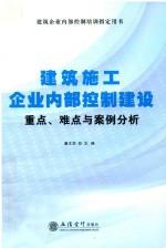 建筑施工企业内部控制建设  重点、难点与案例分析