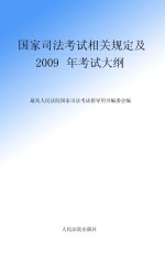 国家司法考试相关规定及2009年考试大纲