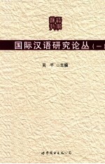 国际汉语研究论丛  1