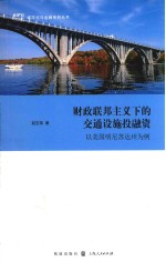 财政联邦主义下的交通设施投融资  以美国明尼苏达州为例